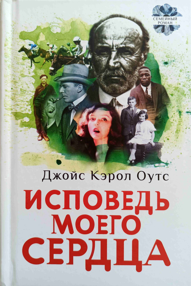 Книга Исповедь моего сердца | Оутс Джойс Кэрол #1