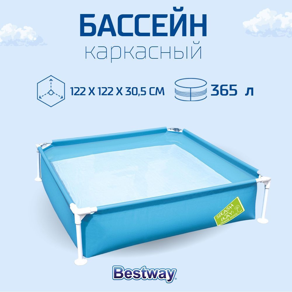 Бассейн десткий каркасный My First Frame прямоугольный, 122x122x30,5см, BESTWAY  #1