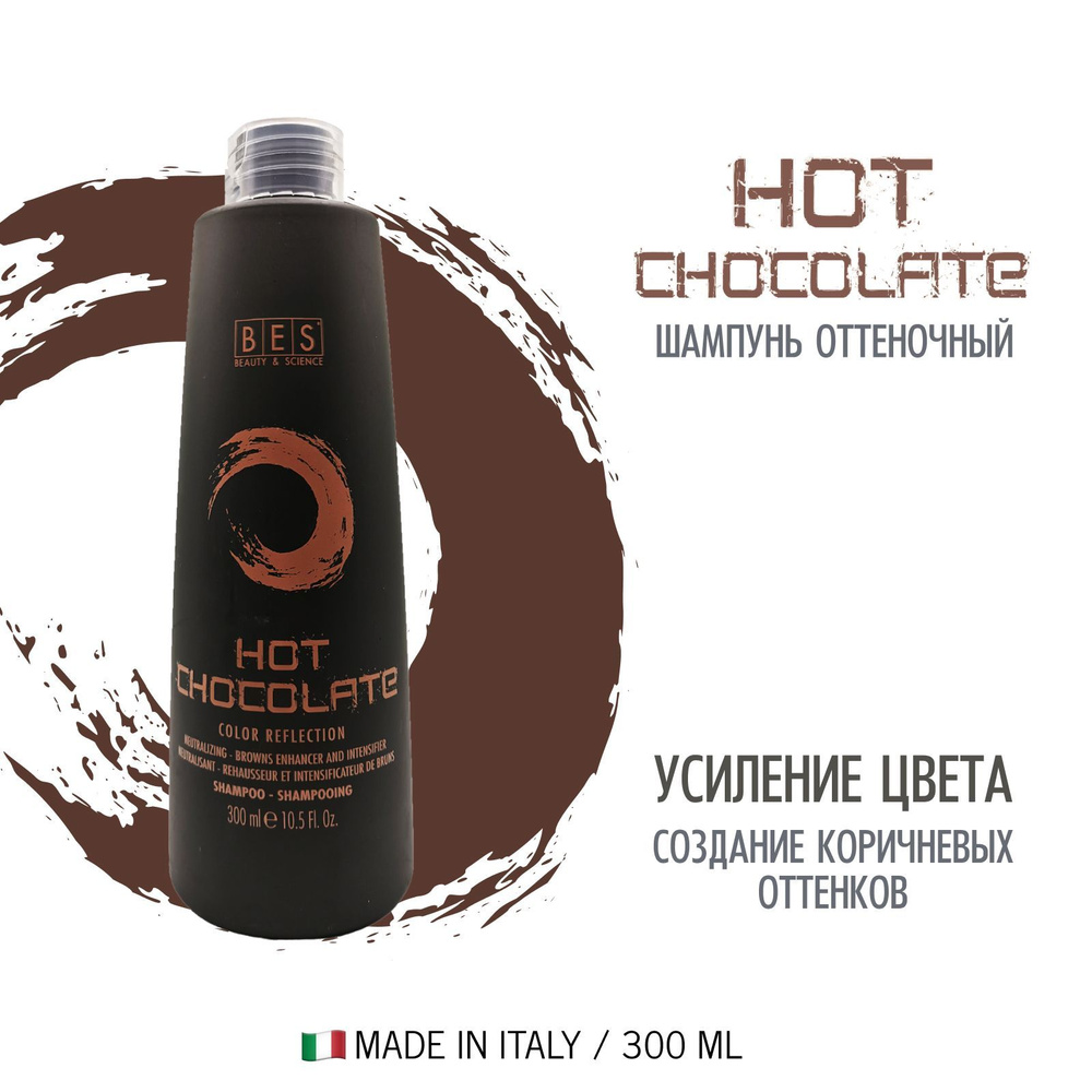 BES Тонирующее средство, оттеночный шампунь (pH 4.5) COLOR REFLECTION HOT CHOCOLATE для поддержания цвета, #1