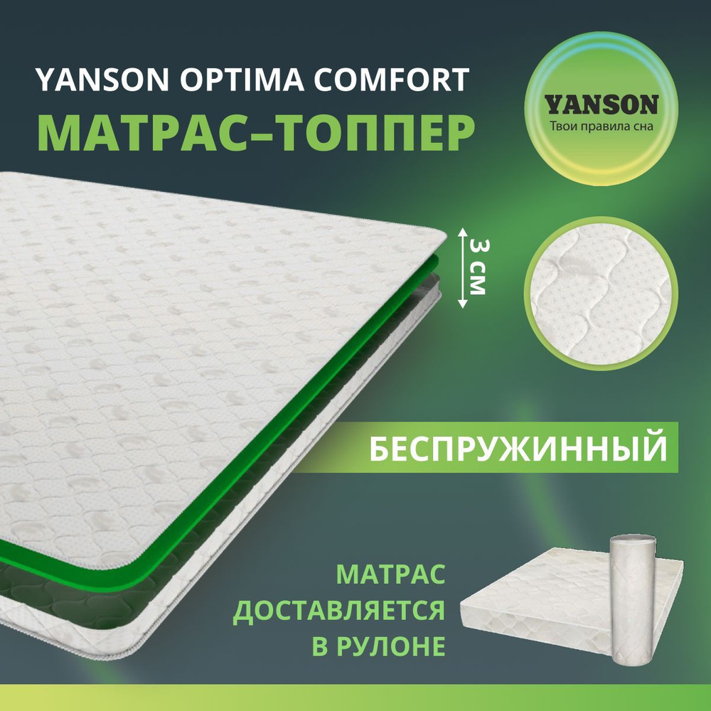 YANSON Топпер-наматрасник Optima Comfort / Оптима Комфорт, Беспружинный, 110х200 см  #1