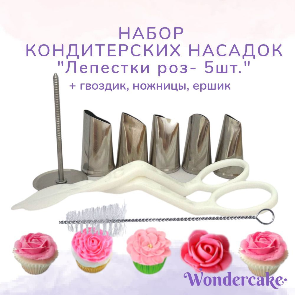 Набор насадок "Лепестки роз" для кондитерского мешка Wondercake  #1