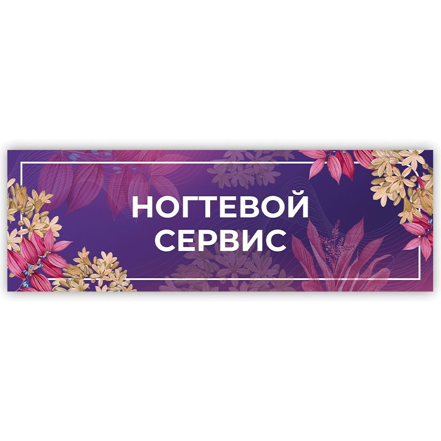 Табличка, на дверь, в салон красоты, BR. BEAUTY ROOM, Ногтевой сервис, 30x10 см  #1