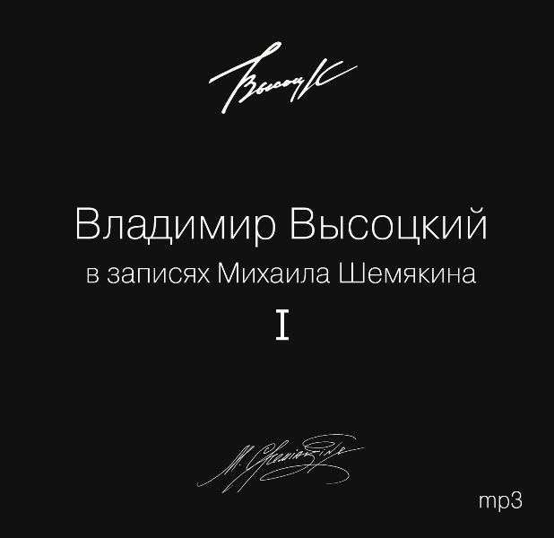 Владимир Высоцкий В записях Михаила Шемякина Часть 1 (MP3)  #1