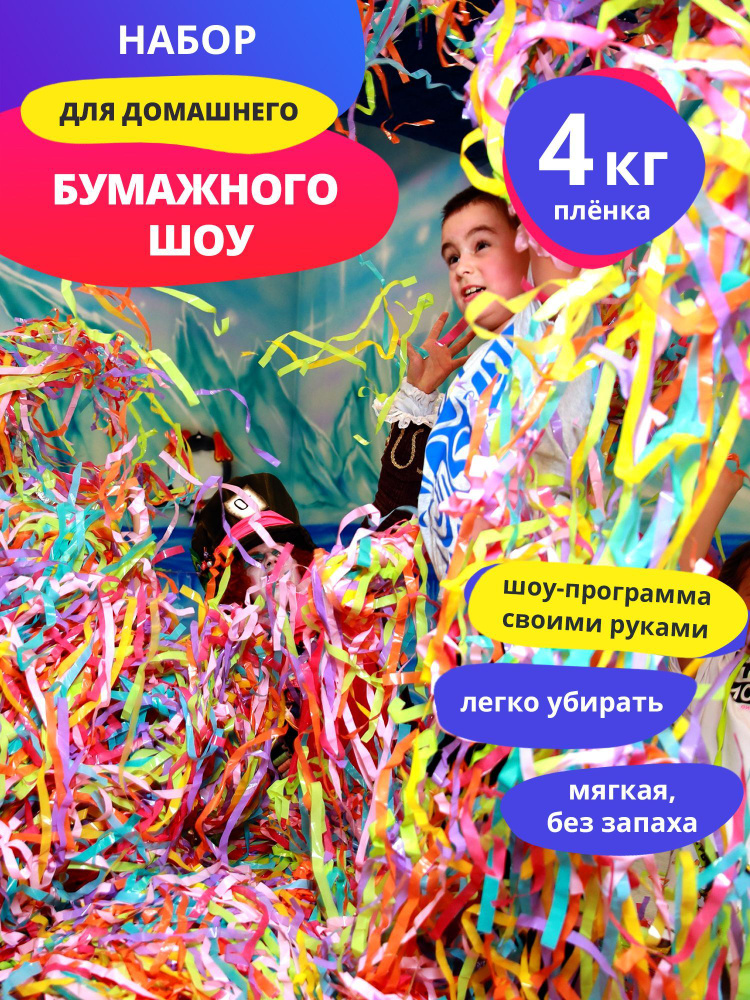 Эффектный Праздник Бумага для шоу с бумагой Полоски Пластик BPA Free, Разноцветная плёнка 4кг  #1