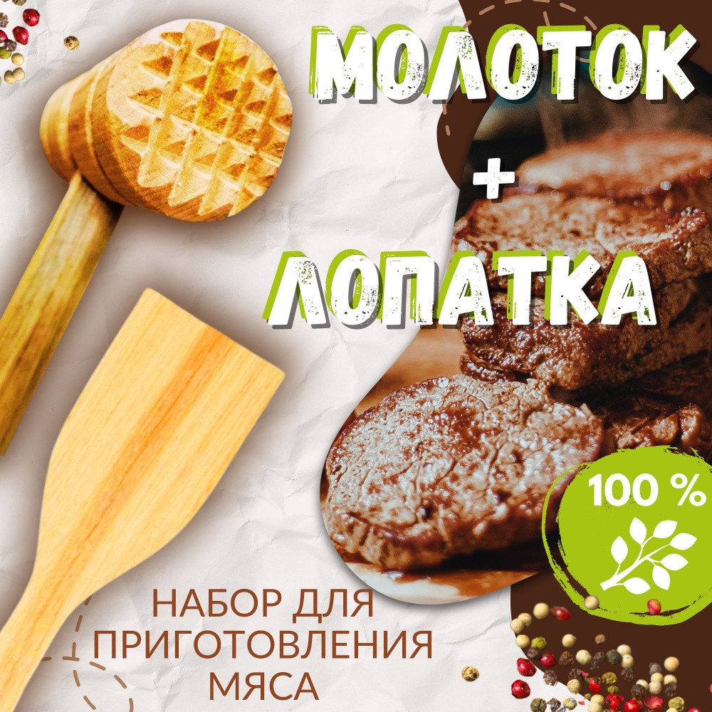 МОЛОТОК для отбивания мяса + ЛОПАТКА (деревянные) набор для приготовления мяса  #1