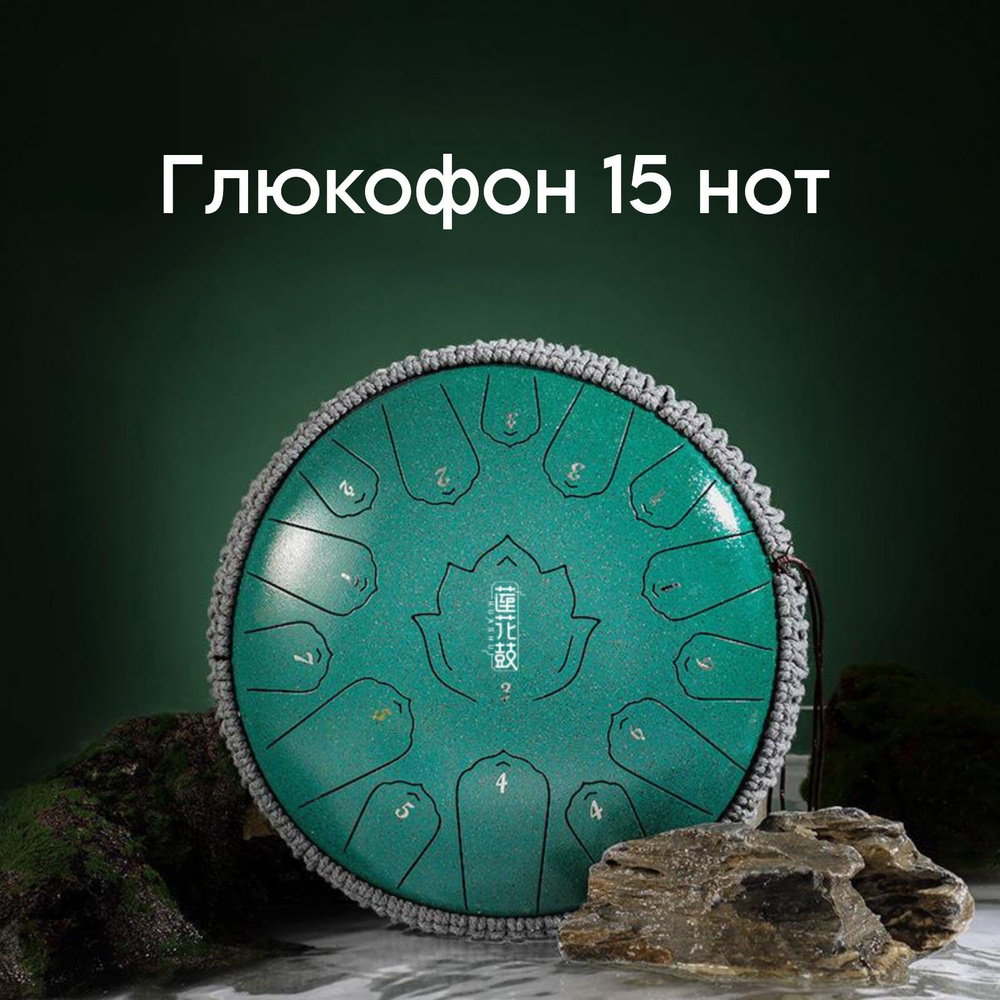 Глюкофон 15 нот музыкальный инструмент / расслабляющий барабан для ...