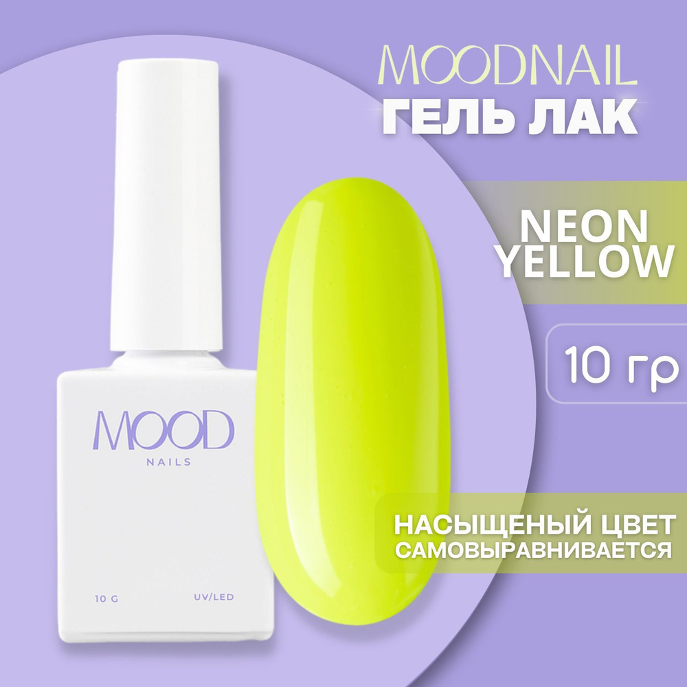 MOODNAIL / Гель лак Neon Yellow 10 мл. #1