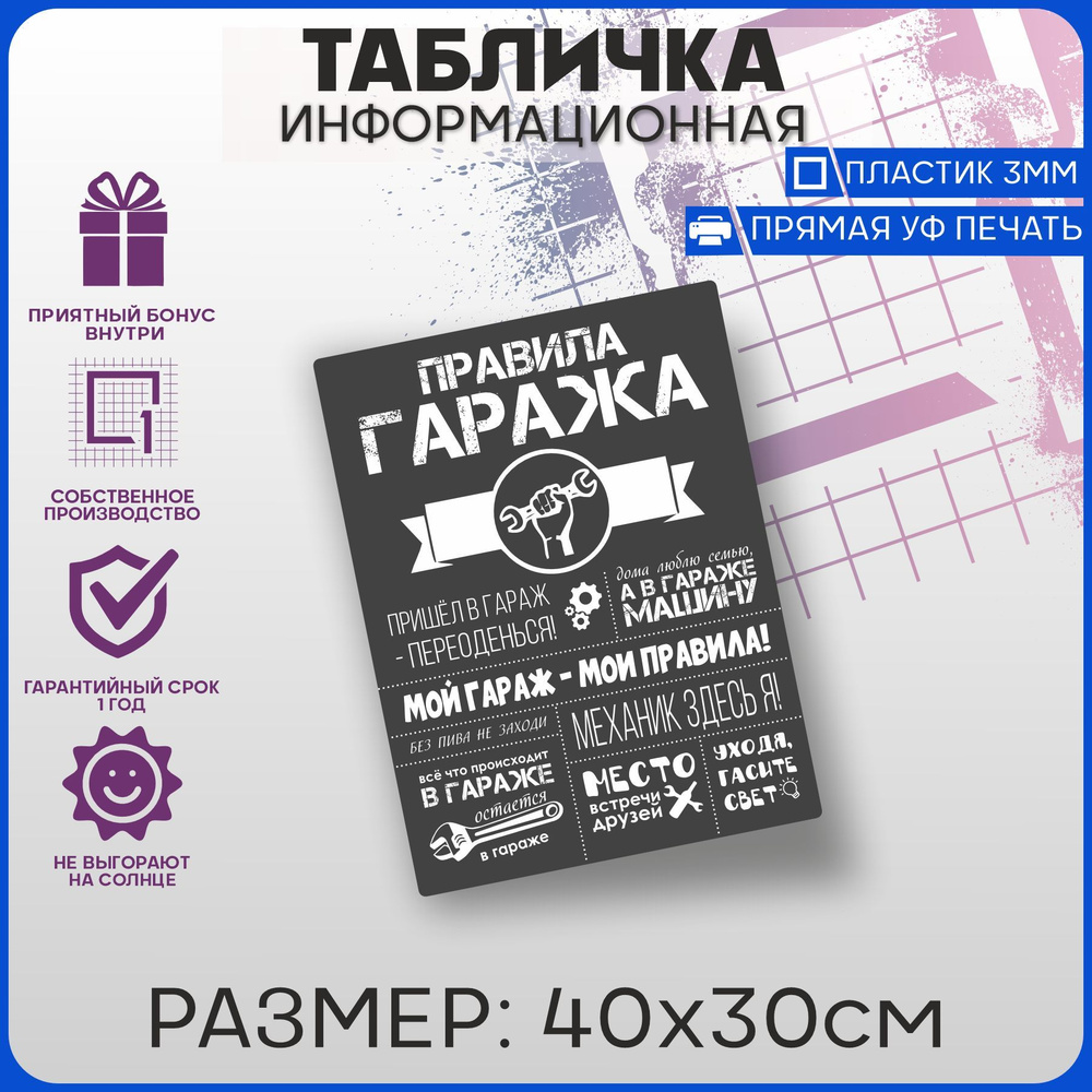 Табличка информационная на дверь ПРАВИЛА ГАРАЖА 40х30см #1