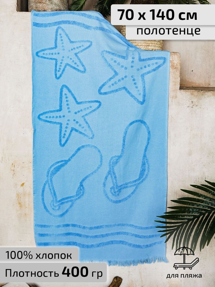 Safia Home Пляжные полотенца, Хлопок, 70x140 см, голубой #1