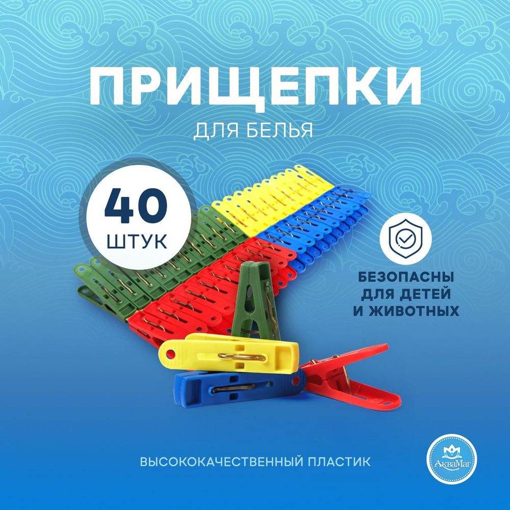 Прищепки для белья, хозяйственные " АкваМаг" 40 шт, мини #1