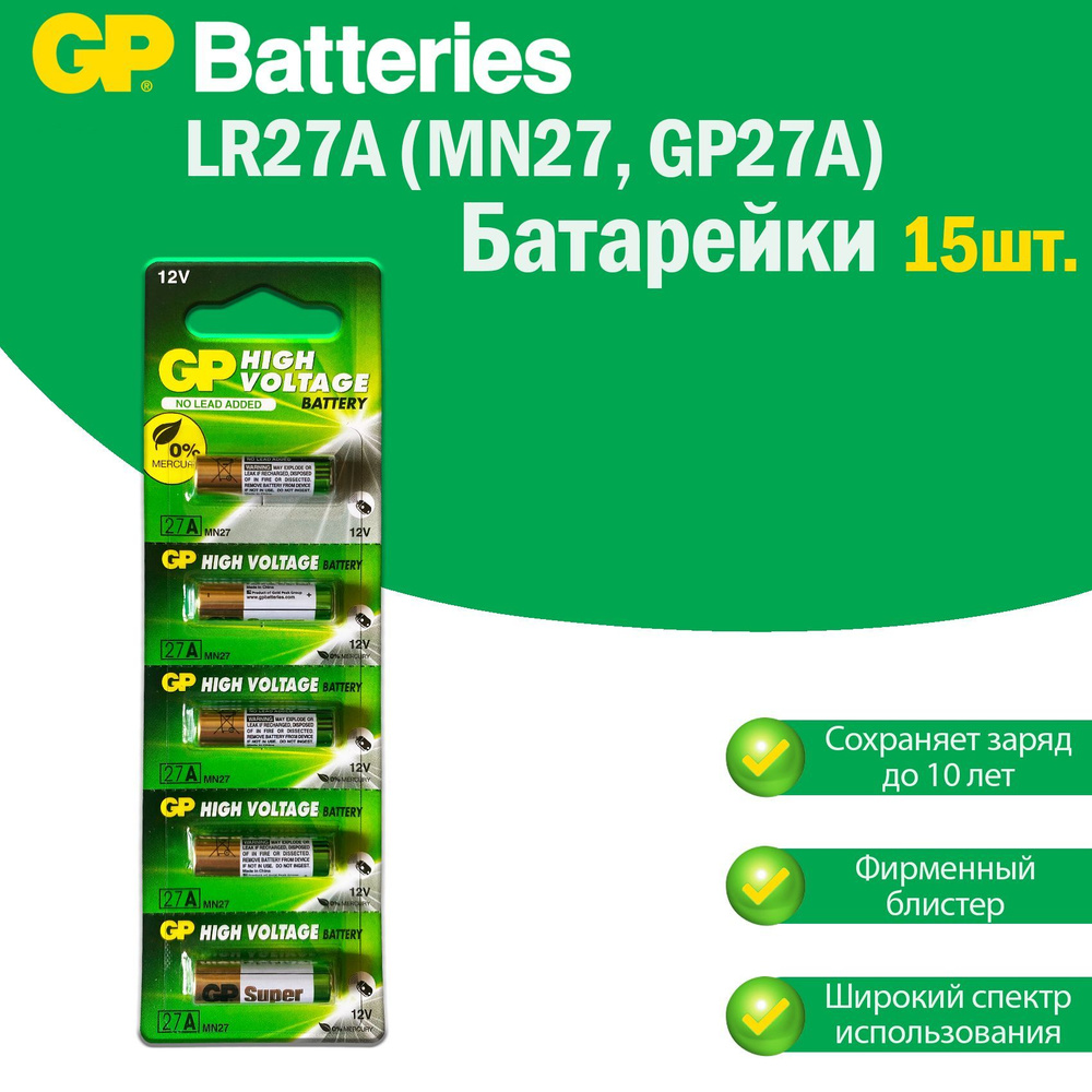 Батарейки GP Super Alkaline LR27A щелочные (алкалиновые) в блистере (5шт.), Форм-фактор - 8LR732 (A27, #1