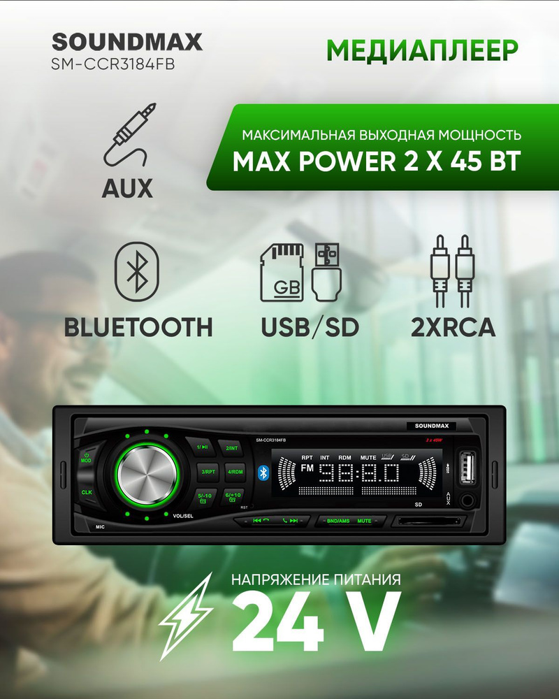 Автомагнитола SOUNDMAX SM-CCR3184FB(24В), 1 din, магнитола в авто, Bluetooth  #1