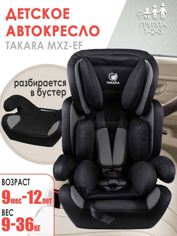 Автокресло Takara MXZ-EF, Кресло детское автомобильное, Удерживающее устройство 9 мес-12 лет, группа #1