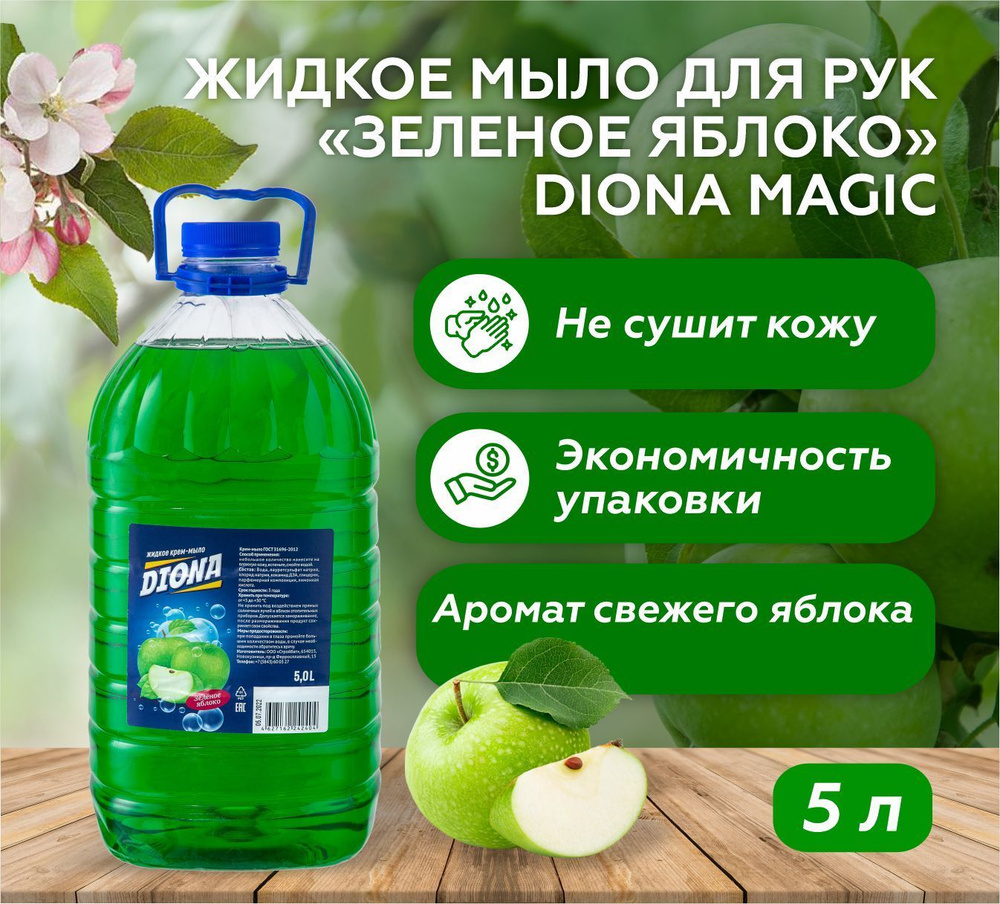 Жидкое мыло для рук Зеленое яблоко, Diona Magic, ПЭТ 5л #1