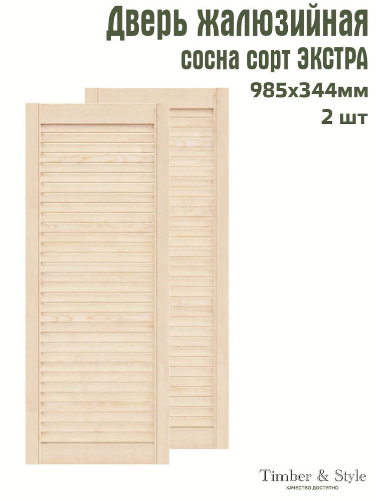 Дверь жалюзийная деревянная Timber&Style 985х344х20 мм, комплект 2 шт, сосна Экстра  #1