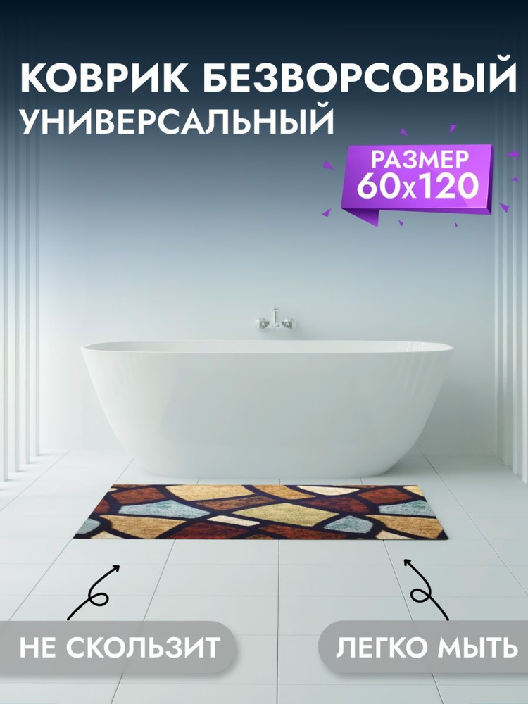 Коврик для ванны, комнаты, туалета 60*120 см #1