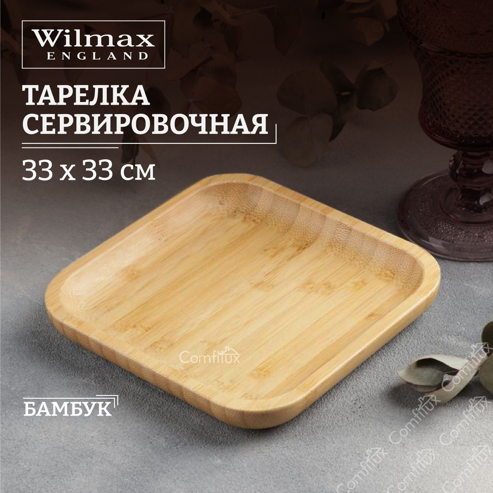 Тарелка сервировочная Wilmax Bamboo для подачи нарезок 33 см #1