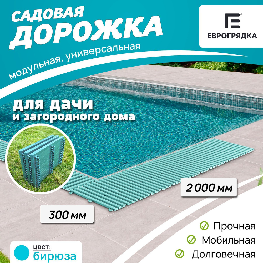 Садовая дорожка Еврогрядка 2 м х 0.3 м, цвет: бирюза #1