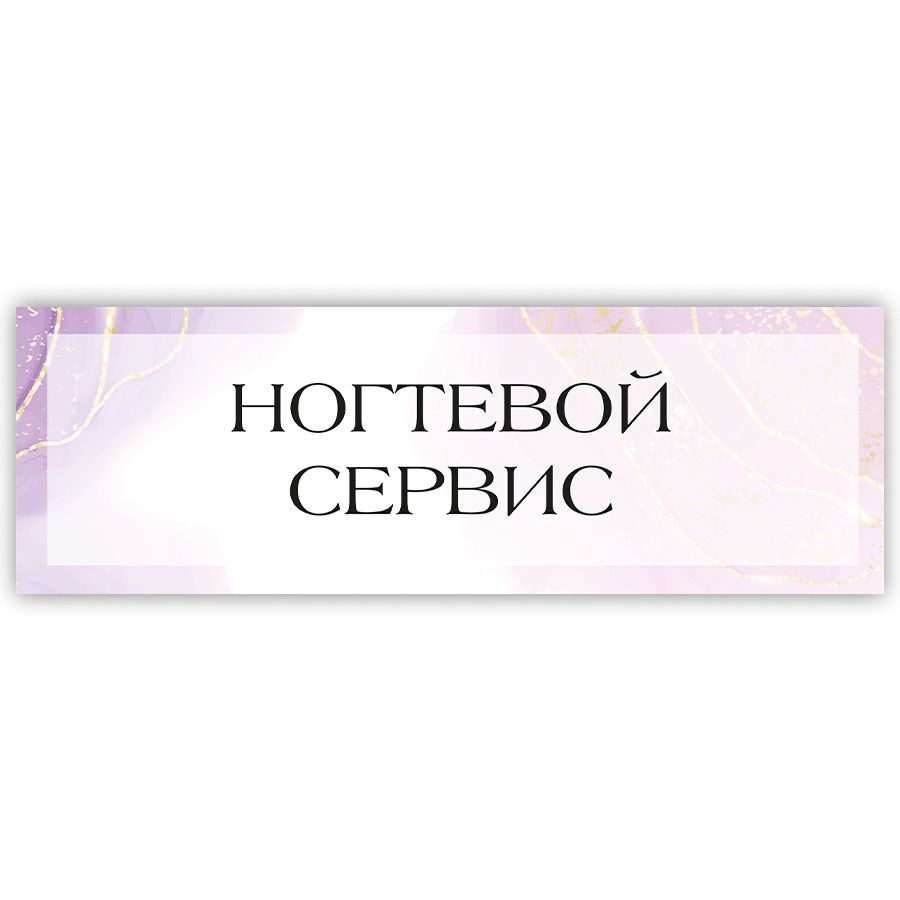 Табличка, на дверь, в салон красоты, BR. BEAUTY ROOM, Ногтевой сервис 30, 30х10  #1