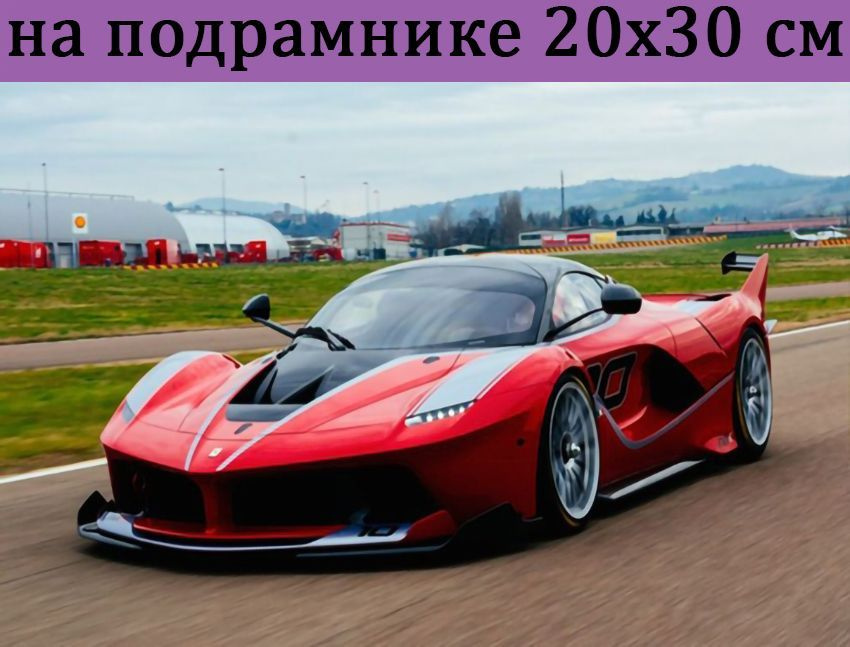 Алмазная мозаика на подрамнике 20х30 алмазная вышивка 20*30 Машина, наборы для творчества  #1