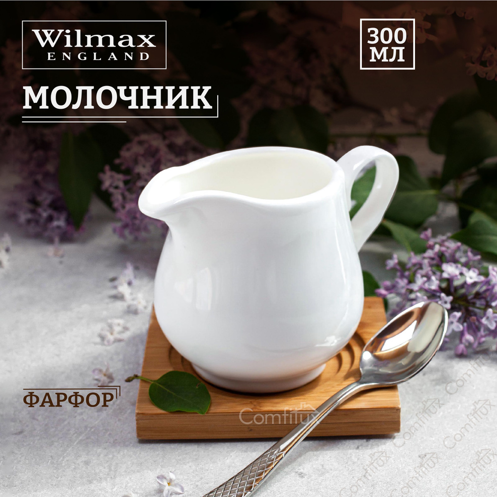 Молочник Wilmax фарфоровый 300 мл #1