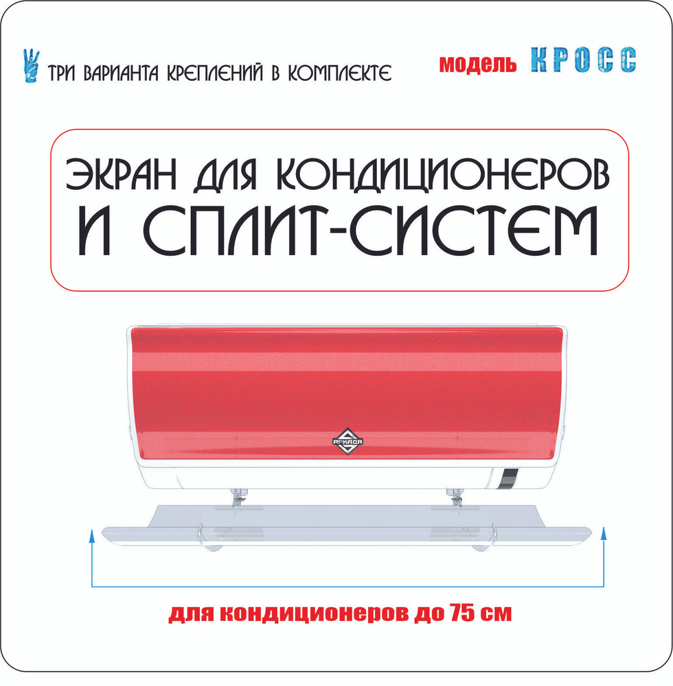 Экран для настенного кондиционера Кросс 700 (до 75 см) #1