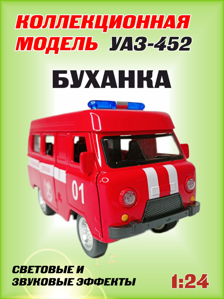 Коллекционная машинка игрушка металлическая УАЗ-452 Автобус буханка для мальчиков масштабная модель 1:24 #1