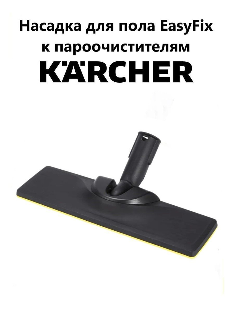 Насадка для пола EasyFix к пароочистителю Karcher #1