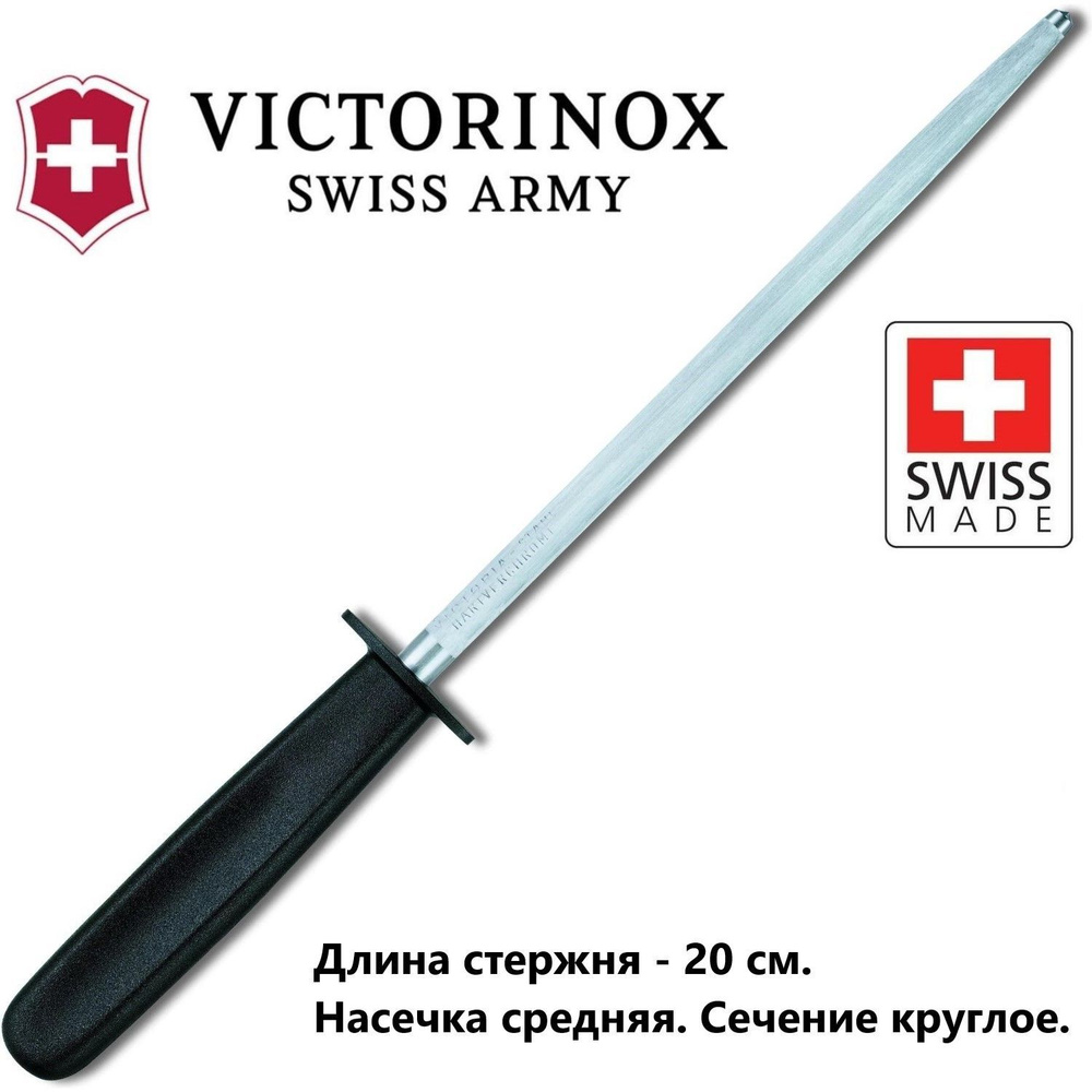 Мусат Victorinox стальной (7.8213) длина стержня 20 см #1