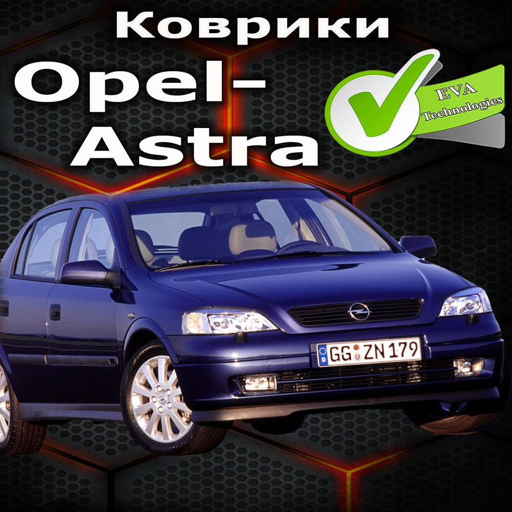 Коврики в салон автомобиля Astra, цвет темно-серый - купить по выгодной  цене в интернет-магазине OZON (1152231950)