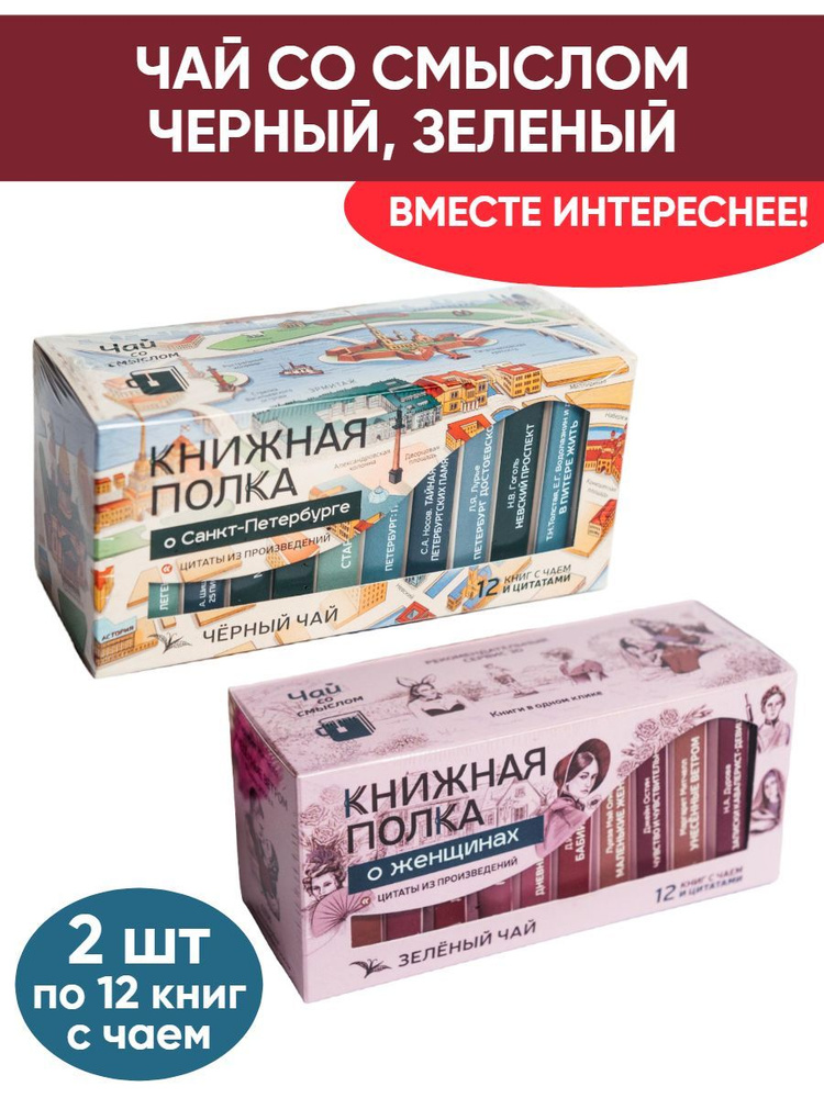 Чай со смыслом книги в пачке "Книжная Полка О Санкт-Петербурге, О женщинах", черный и зелёный подарочный, #1