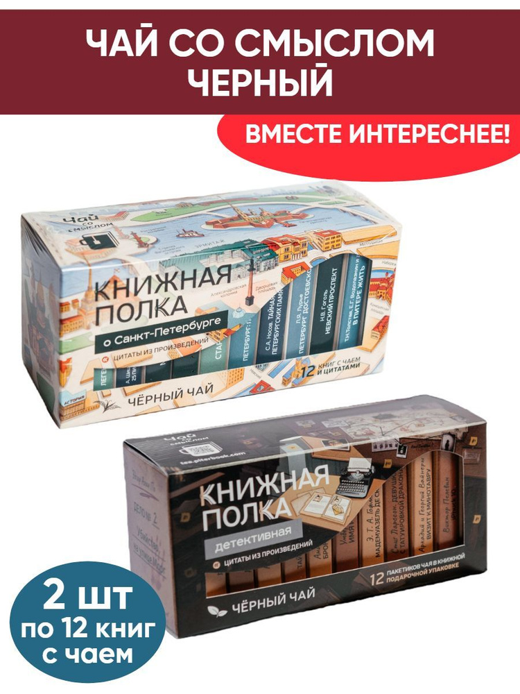 Чай со смыслом книги в пачке "Книжная Полка О Санкт-Петербурге, Детективная", черный подарочный, 2шт #1