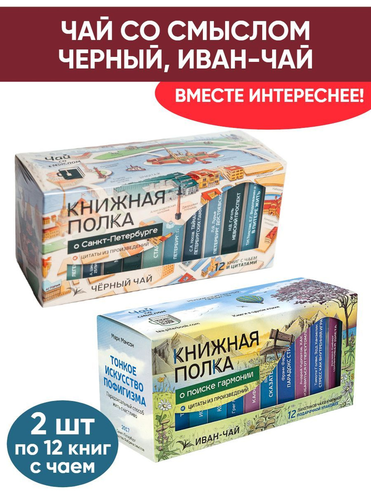 Чай со смыслом книги в пачке Книжная Полка О Санкт-Петербурге, О поиске гармонии, 2шт по 12 пакетиков #1