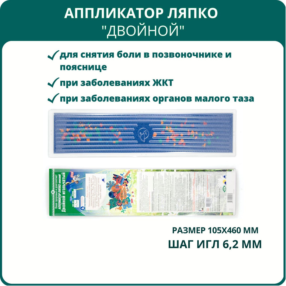 Аппликатор Ляпко Двойной игольчатый, шаг игл 6,2 мм, размер 10,5 см х 46 см, Арго  #1