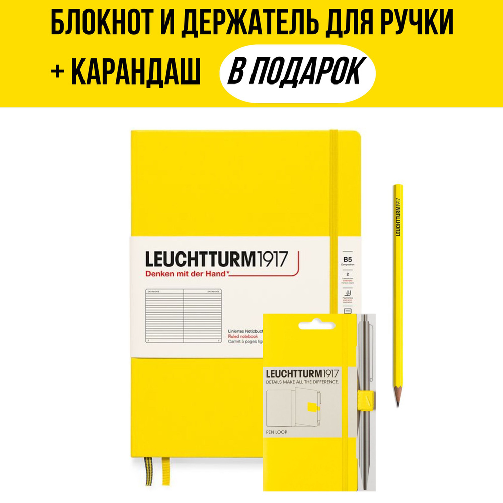 Комплект Leuchtturm1917 лимонный: блокнот Composition B5, в линейку, твердая обложка + держатель для #1