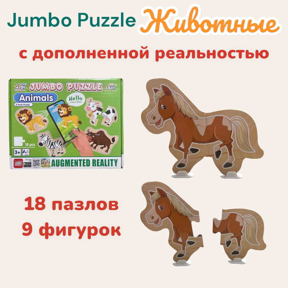 Jumbo Puzzle Животные с дополненной реальностью (90-467) , 18 пазлов, 9 фигурок  #1