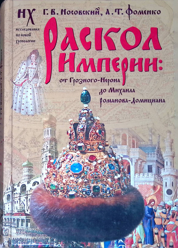 Раскол Империи. От Грозного-Нерона до Михаила Романова-Домициана | Носовский Глеб Владимирович, Фоменко #1