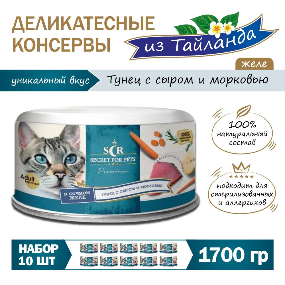 Корм влажный SECRET FOR PETS для кошек, ТУНЕЦ, СЫР и МОРКОВЬ, в ЖЕЛЕ, 170 гр х 10 шт, набор/Гипоаллергенный #1