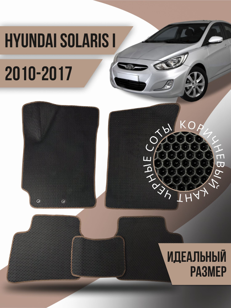 Коврики Ева HYUNDAI SOLARIS I (2010-2017) #1