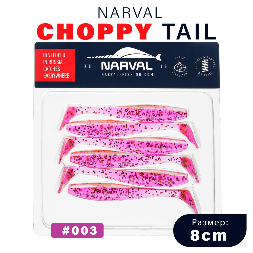 Приманка силиконовая Narval Choppy Tail 8cm #003-Grape Violet / Мягкая приманка для джига  #1