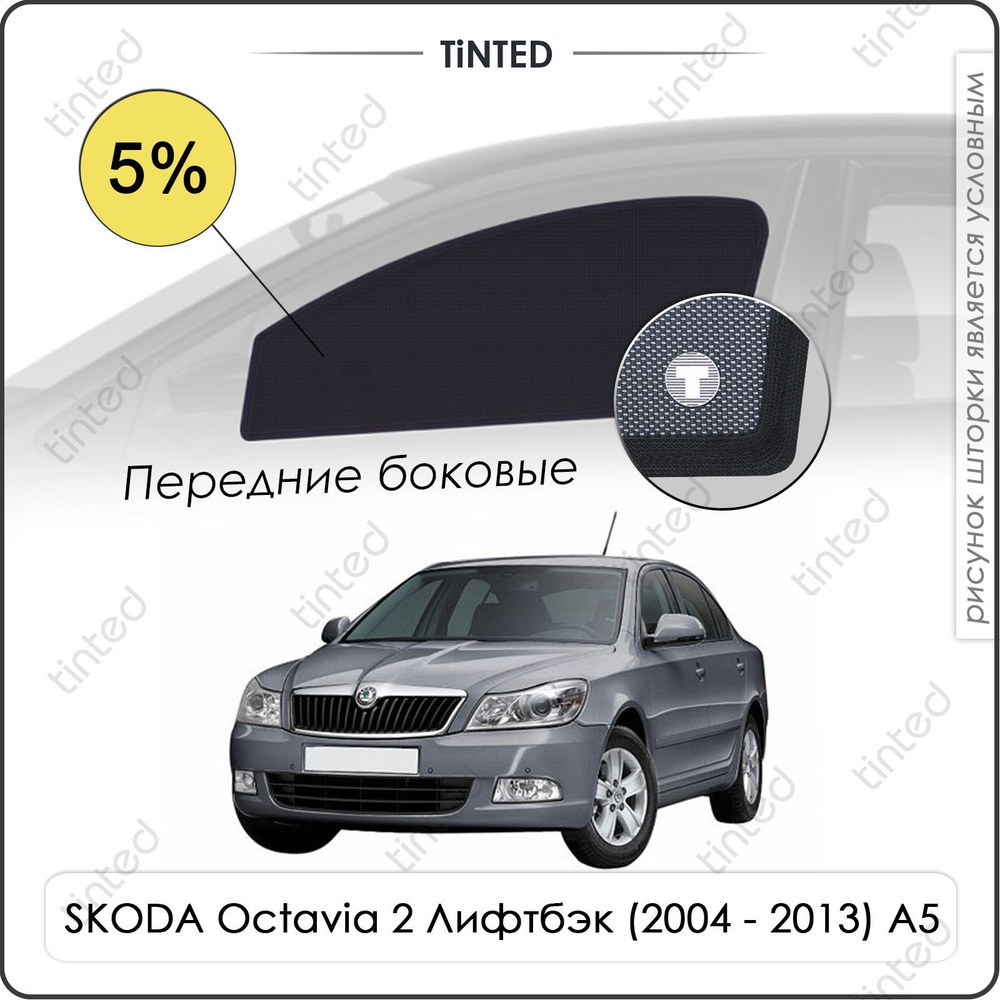 Шторки на автомобиль солнцезащитные SKODA Octavia 2 Лифтбэк 5дв. (2004 - 2013) A5 на передние двери 5%, #1