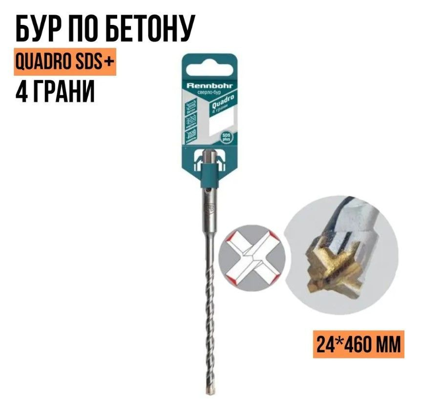 Бур по бетону 4 грани Rennbohr Quadro SDS+ 24*460мм 512446 / Rennbohr #1