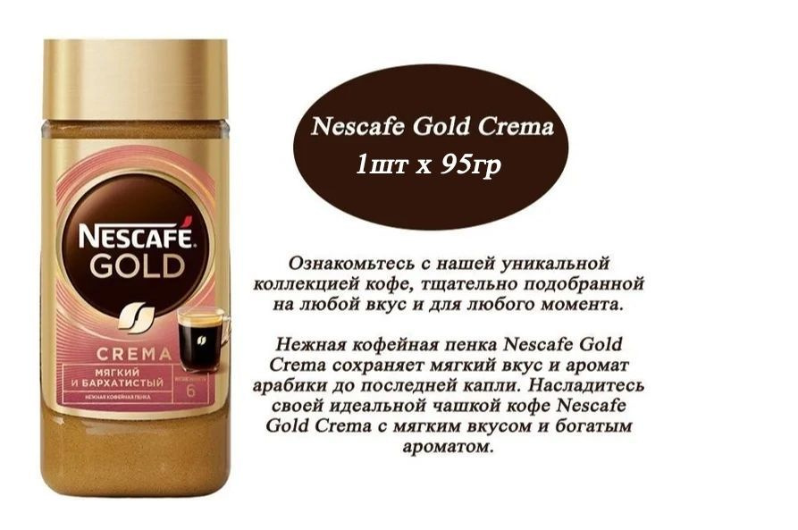 Кофе Nescafe GOLD Crema 1шт х 95гр, растворимый #1