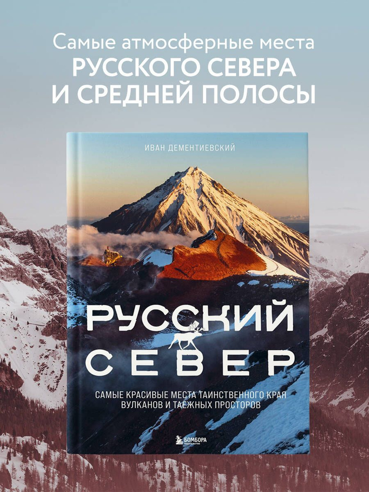 Русский Север. Самые красивые места таинственного края вулканов и таежных просторов | Дементиевский Иван #1