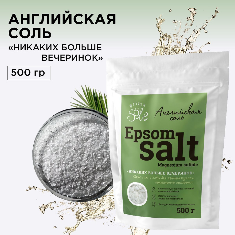 Английская соль для ванны Epsom Salt антипохмельная "Никаких больше ...