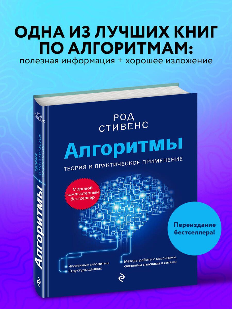 Алгоритмы. Теория и практическое применение. 2-е издание | Стивенс Род  #1