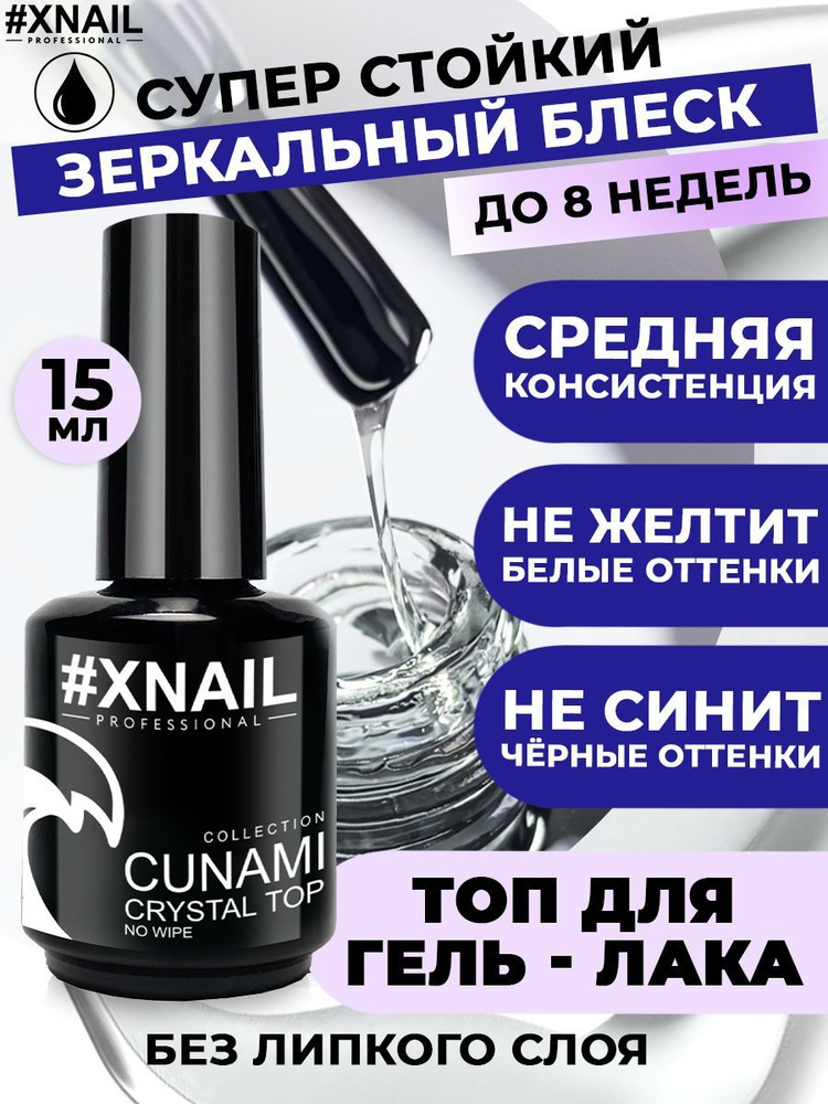 Xnail Professional Топ для ногтей глянцевый без липкого слоя CUNAMI CRYSTAL TOP,15мл  #1