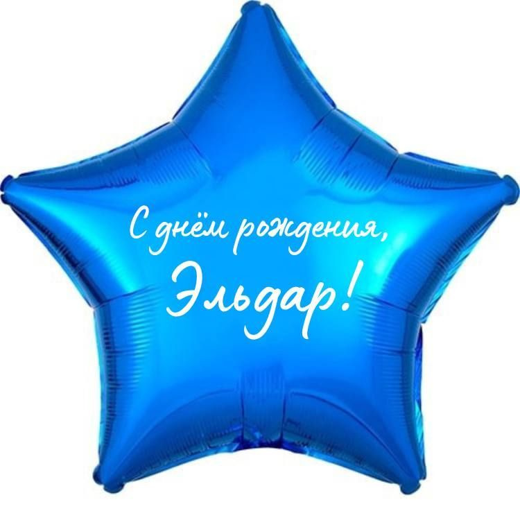 Звезда шар именная, фольгированная, синяя, с надписью (с именем) "С днём рождения, Эльдар!"  #1