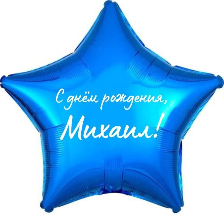 Звезда шар именная, фольгированная, синяя, с надписью (с именем) "С днём рождения, Михаил!"  #1