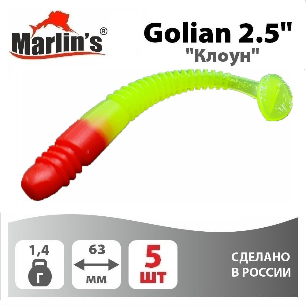 Виброхвост "Marlin's" Golian 2,5" 63мм 1,40гр цвет "Клоун" (уп.5шт) #1